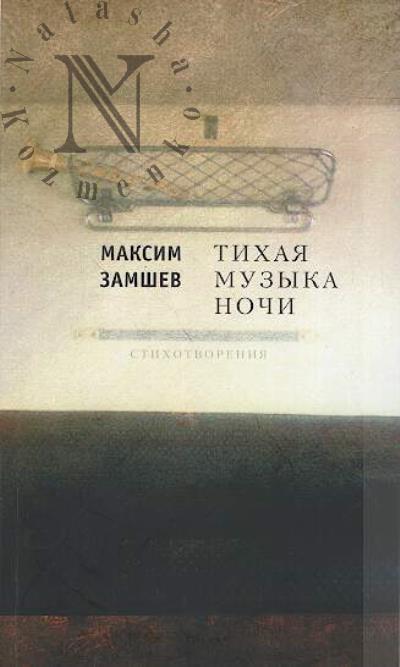 Zamshev M.A. Tikhaia muzyka nochi