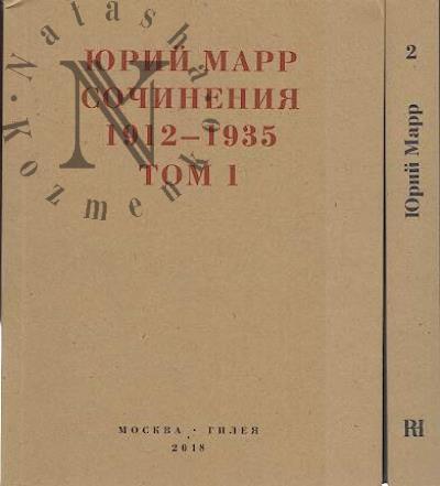 Marr Iurii. Sochineniia, 1912-1935