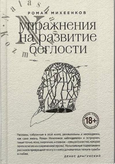 Mikheenkov Roman. Uprazhneniia na razvitie beglosti