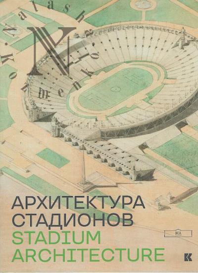 Arkhitektura stadionov.
