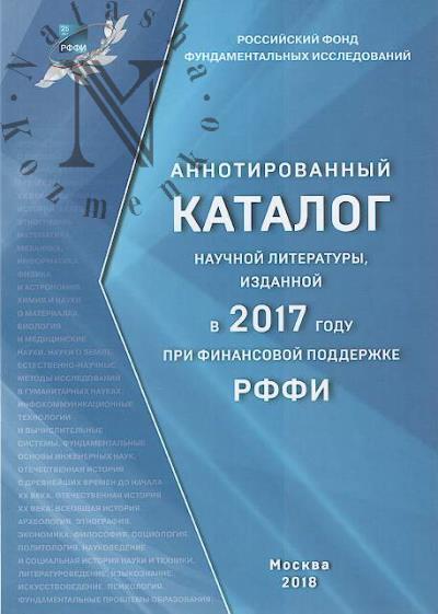 Annotirovannyi katalog nauchnoi literatury, izdannoi v 2017 godu pri finansovoi podderzhke RFFI.