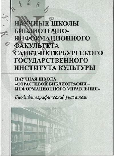 Nauchnye shkoly bibliotechno-informatsionnogo fakul'teta Sankt-Peterburgskogo gosudarstvennogo instituta kul'tury