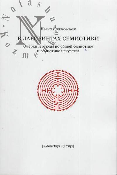 Brazgovskaia E.E. V labirintakh semiotiki