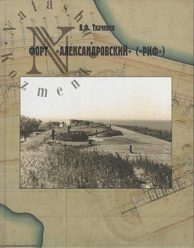 Tkachenko V.F. Fort "Aleksandrovskii" ["Rif"].