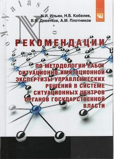 Рекомендации по методологии работ ситуационно-имитационной экспертизы управленческих решений в системе ситуационных центров органов государственной власти.