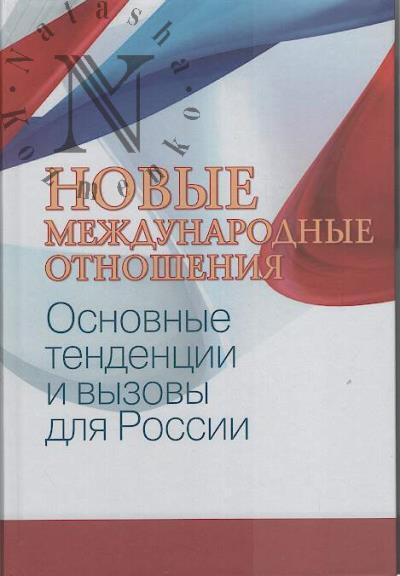 Novye mezhdunarodnye otnosheniia