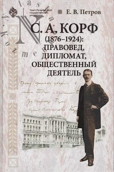 Petrov E.V. S.A. Korf [1876-1924]