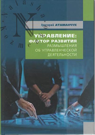 Atamanchuk G.V. Upravlenie - faktor razvitiia [razmyshleniia ob upravlencheskoi deiatel'nosti].