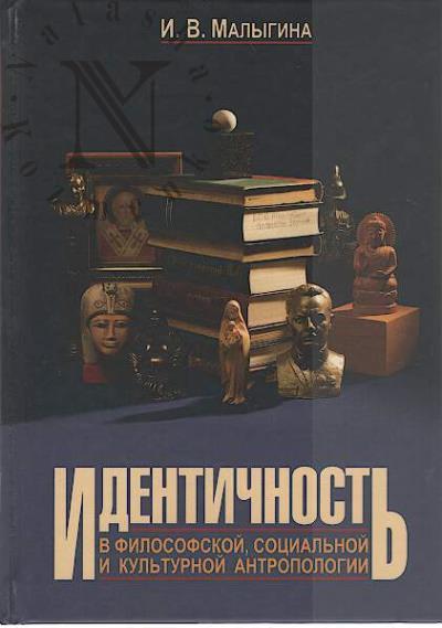 Малыгина И.В. Идентичность в философской, социальной и культурной антропологии