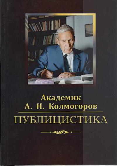 Kolmogorov A.N. Publitsistika.
