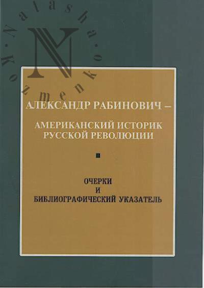 Aleksandr Rabinovich - amerikanskii istorik russkoi revoliutsii