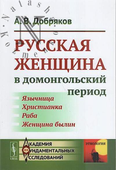 Dobriakov A.V. Russkaia zhenshchina v domongol'skii period.