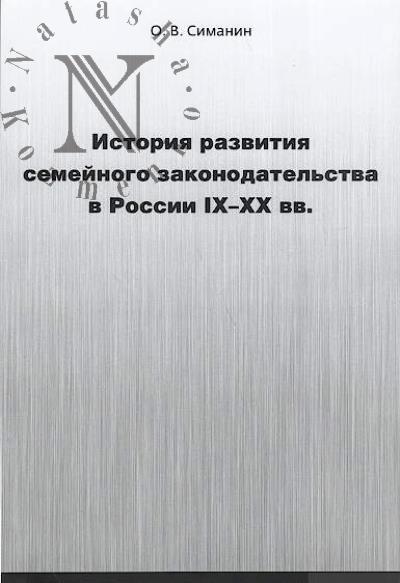 Simanin O.V. Istoriia razvitiia semeinogo zakonodatel'stva v Rossii IX-XX vv.