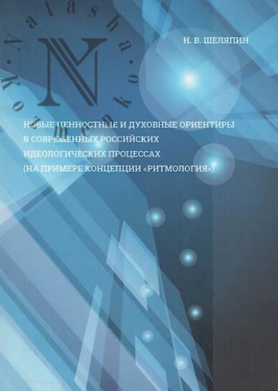 Sheliapin N.V. Novye tsennostnye i dukhovnye orientiry v sovremennykh rossiiskikh ideologicheskikh protsessakh [na primere kontseptsii "ritmologiia"].