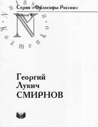 Georgii Lukich Smirnov.