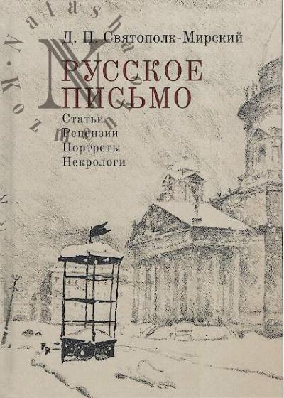 Sviatopolk-Mirskii D.P. Russkoe pis'mo