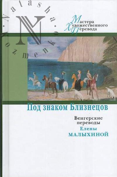 Pod znakom Bliznetsov