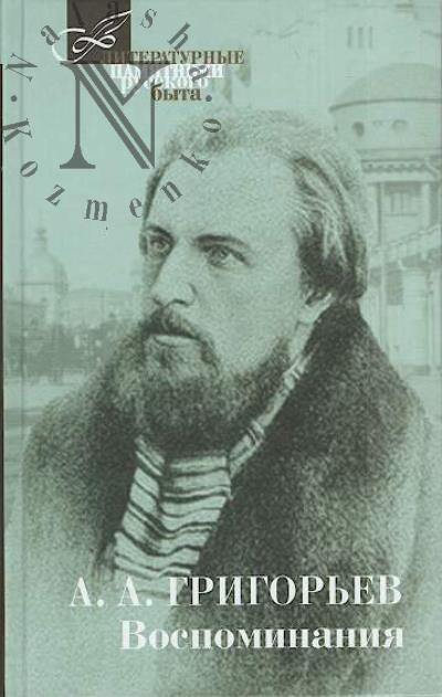 Grigor'ev A.A. Vospominaniia.