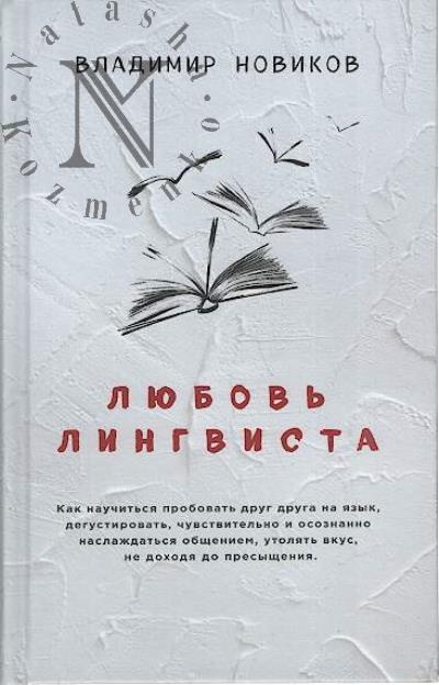 Novikov V.I. Liubov' lingvista.