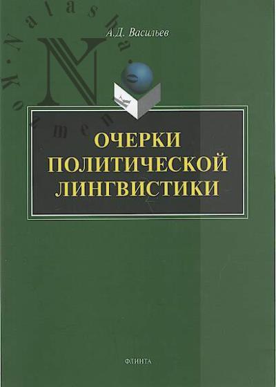 Vasil'ev A.D. Ocherki politicheskoi lingvistiki.