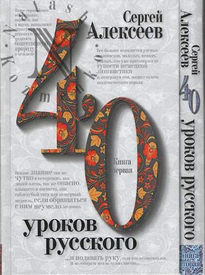 Alekseev S.T. Sorok urokov russkogo