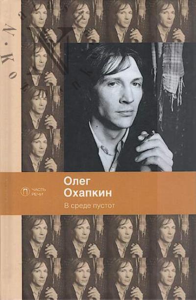 Okhapkin Oleg. V srede pustot