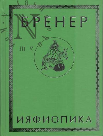 Brener Aleksandr. Iiafiopika, ili Zasypannye goroda [kniga opyta v 66 vin'etkakh i 33 kartinkakh].
