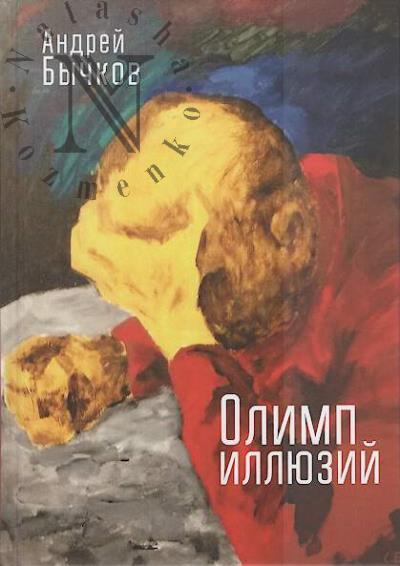 Бычков Андрей. Олимп иллюзий