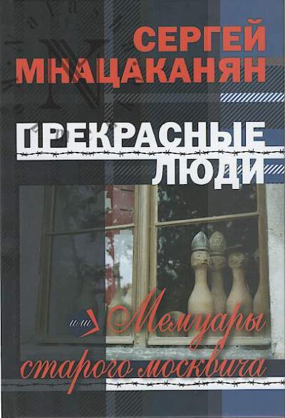 Mnatsakanian Sergei. Prekrasnye liudi, ili Memuary starogo moskvicha