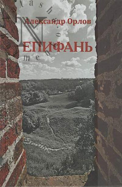 Orlov Aleksandr. Epifan'