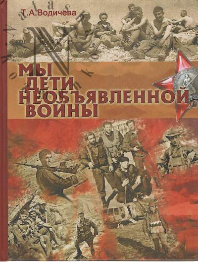 Vodicheva T.A. My deti neob'iavlennoi voiny.