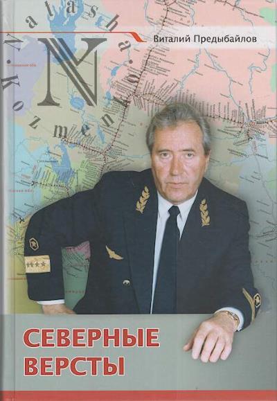 Predybailov V.M. Severnye versty