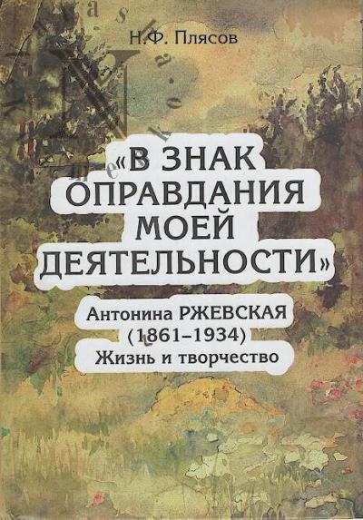 Pliasov N.F. "V znak opravdaniia moei deiatel'nosti".