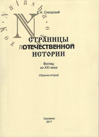 Sikorskii E.A. Stranitsy Otechestvennoi istorii.