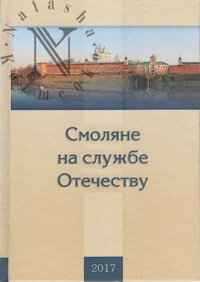 Smoliane na sluzhbe Otechestvu