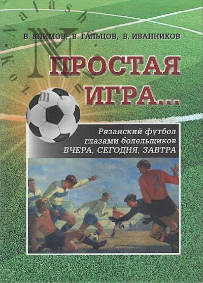 Klimov V.A. Prostaia igra…