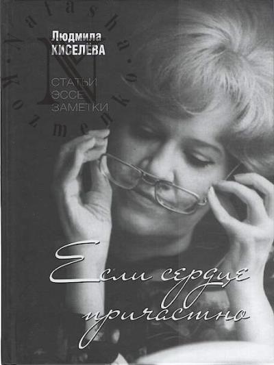 Киселева Л.Г. Если сердце причастно