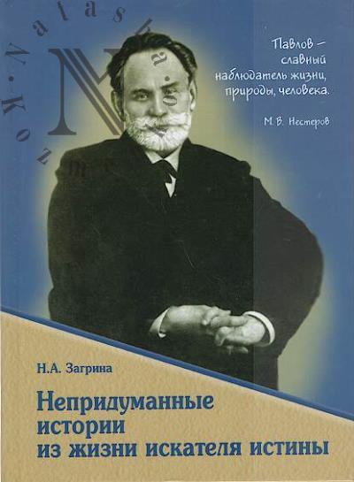 Zagrina N.A. Nepridumannye istorii iz zhizni iskatelia istiny.