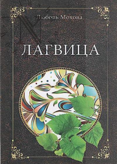 Mokhova Liubov'. Lagvitsa