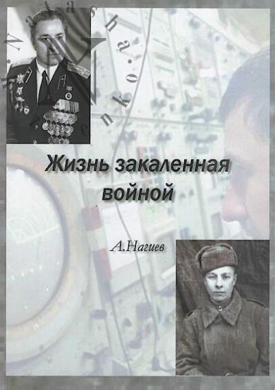 Nagiev A. Zhizn', zakalennaia voinoi.