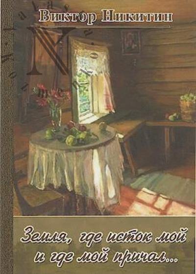 Nikitin Viktor. Zemlia, gde istok moi i gde moi prichal