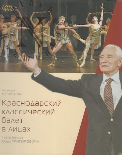 Nagaitseva L.G. Krasnodarskii klassicheskii balet v litsakh.