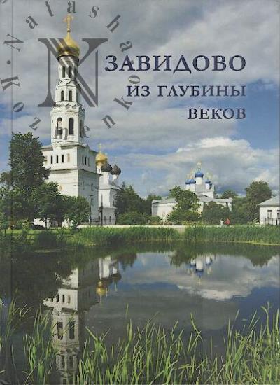 Zavidovo iz glubiny vekov.