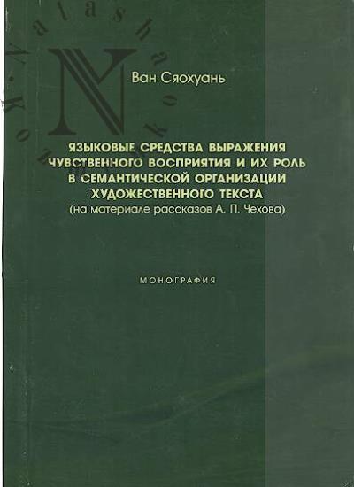Siaokhuan' Van. Iazykovye sredstva vyrazheniia chuvstvennogo vospriiatiia i ikh rol' v semanticheskoi organizatsii khudozhestvennogo teksta [na materiale rasskazov A.P. Chekhova].