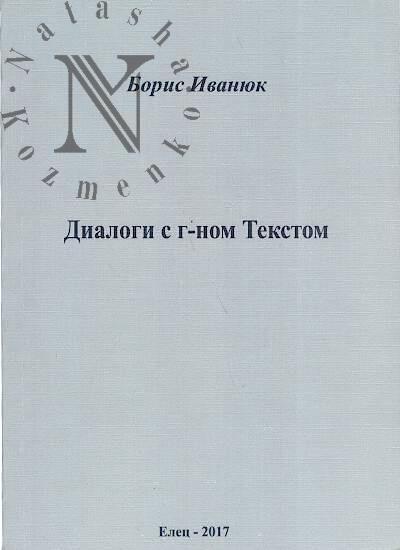 Ivaniuk B.P. Dialogi s g-nom Tekstom.