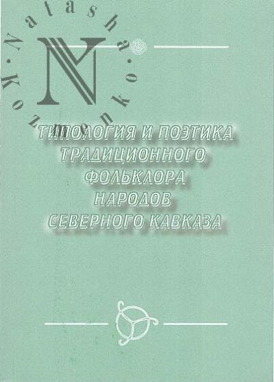 Tipologiia i poetika traditsionnogo fol'klora narodov Severnogo Kavkaza