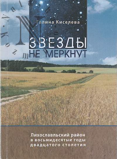 Kiseleva Galina. Zvezdy ne merknut.