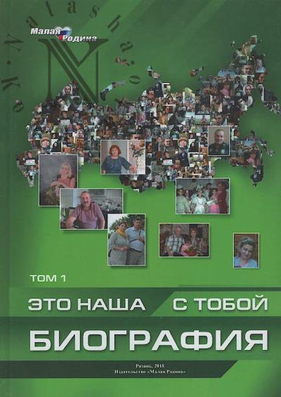 Eto nasha s toboi biografiia.