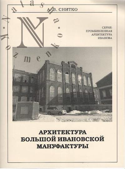 Snitko A.V. Arkhitektura Bol'shoi Ivanovskoi manufaktury.