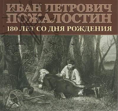 Ivan Petrovich Pozhalostin.